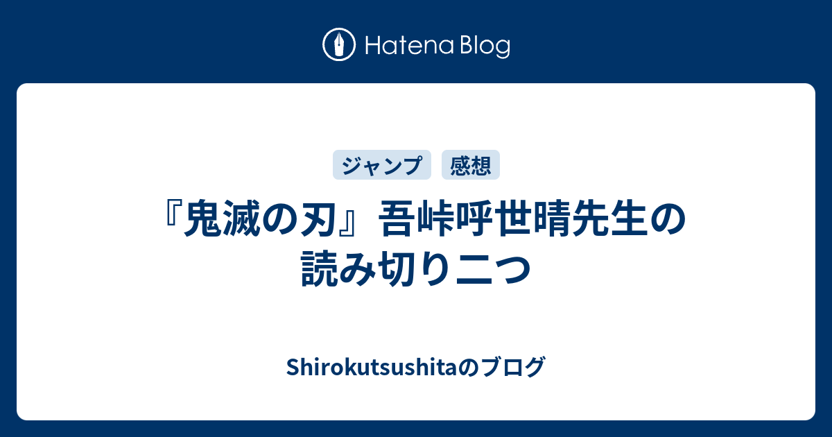 鬼滅の刃 吾峠呼世晴先生の読み切り二つ Shirokutsushitaのブログ