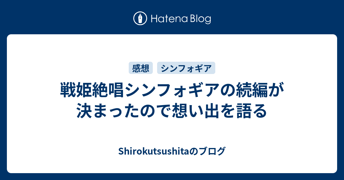 戦姫絶唱シンフォギアの続編が決まったので想い出を語る Shirokutsushitaのブログ