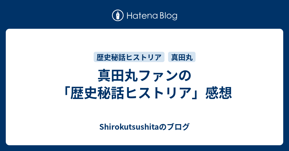 真田丸ファンの 歴史秘話ヒストリア 感想 Shirokutsushitaのブログ