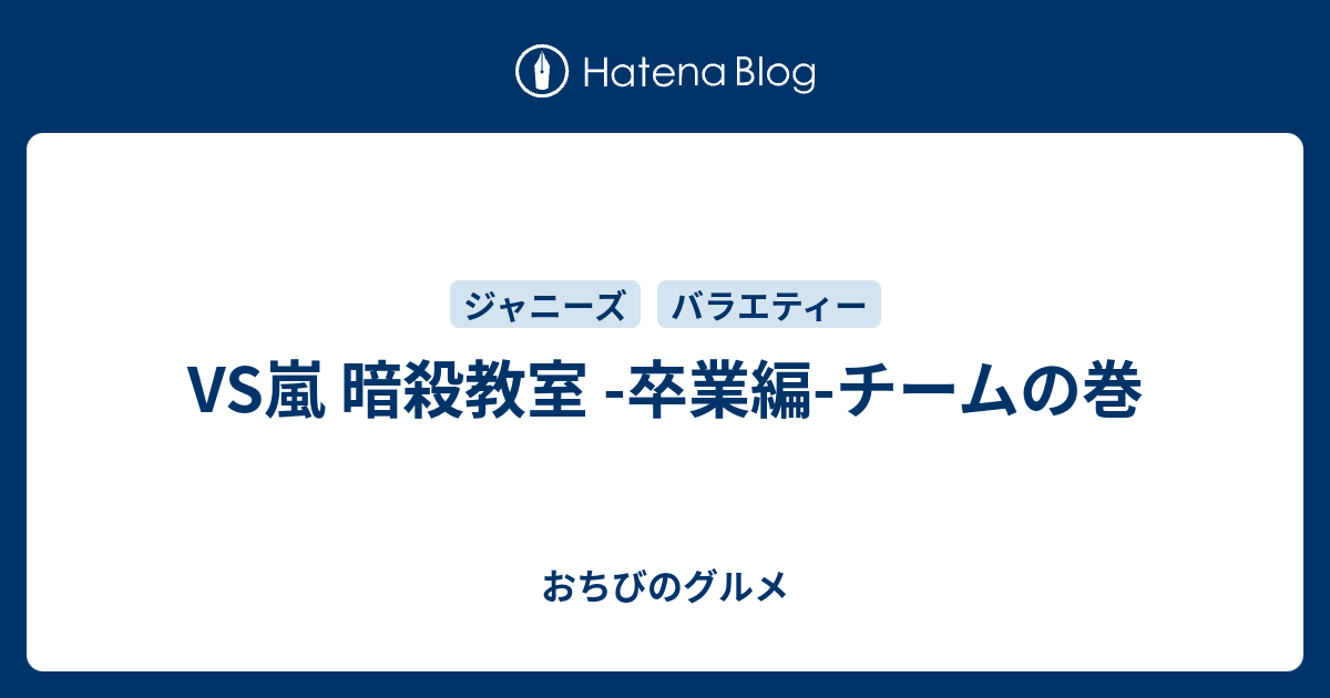 Vs嵐 暗殺教室 卒業編 チームの巻 私 ちっさい人なんで