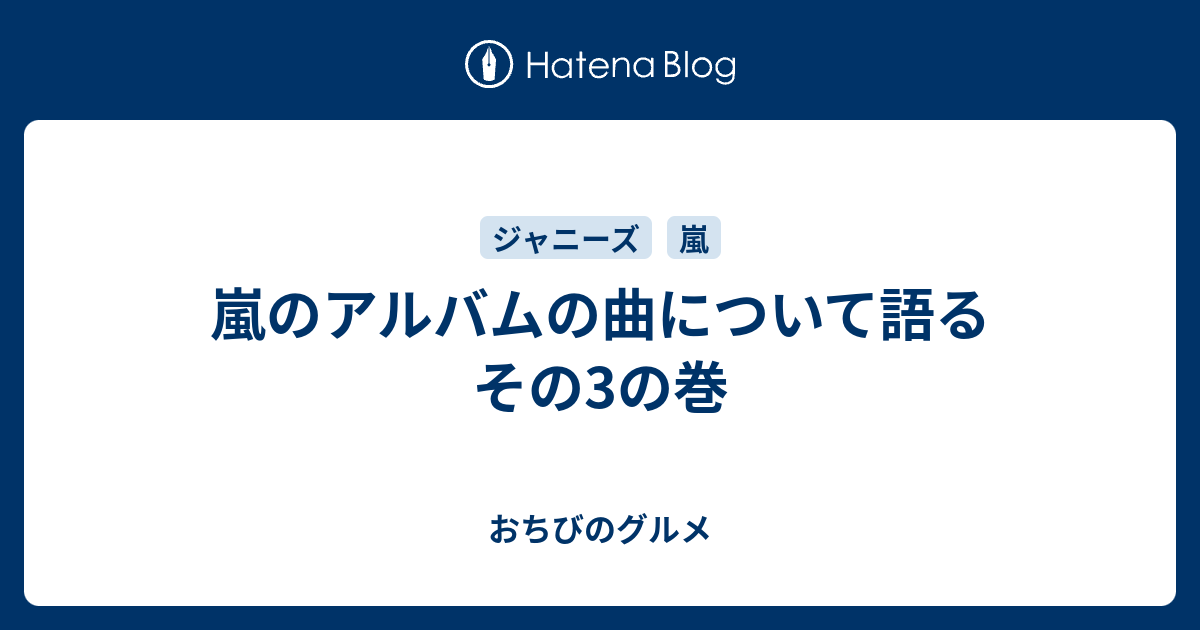 嵐のアルバムの曲について語るその3の巻 私 ちっさい人なんで