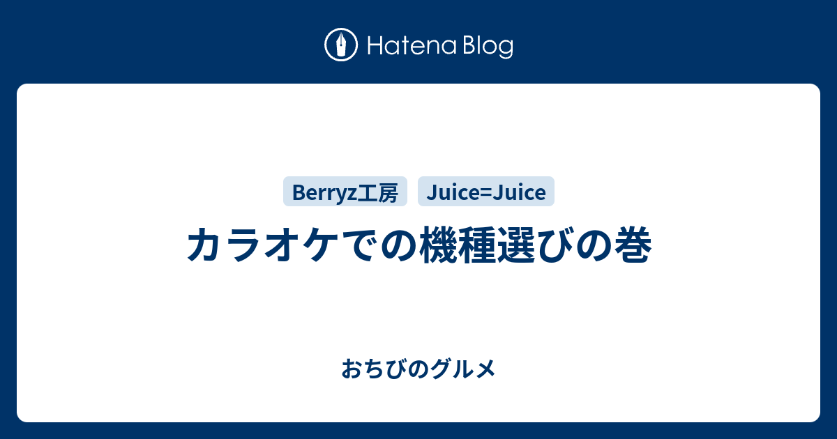 カラオケでの機種選びの巻 私 ちっさい人なんで