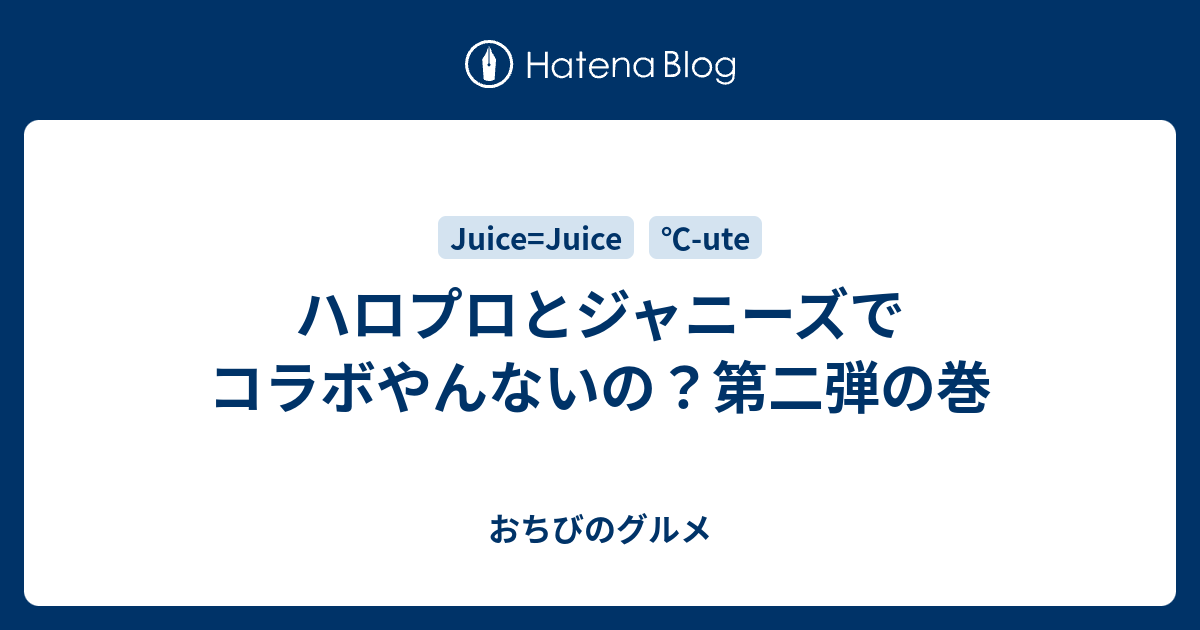 ハロプロとジャニーズでコラボやんないの 第二弾の巻 私 ちっさい人なんで