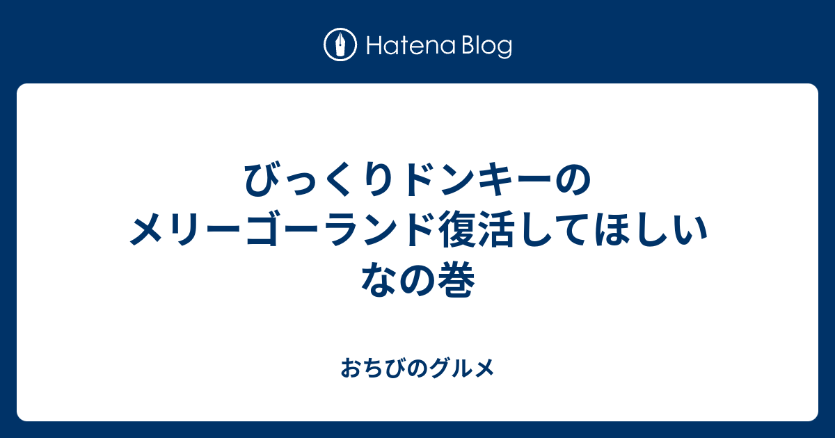 びっくりドンキーのメリーゴーランド復活してほしいなの巻 私 ちっさい人なんで