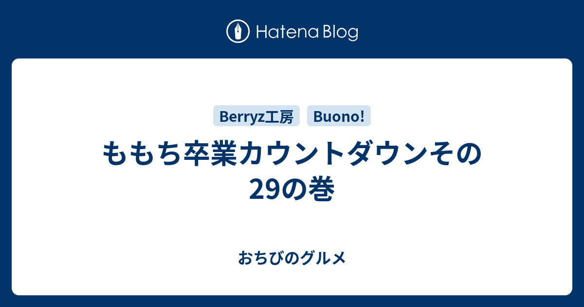 ももち卒業カウントダウンその29の巻 私 ちっさい人なんで