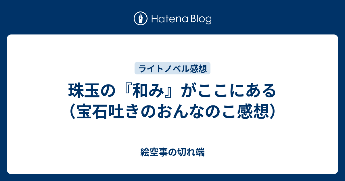 珠玉の 和み がここにある 宝石吐きのおんなのこ感想 絵空事の切れ端