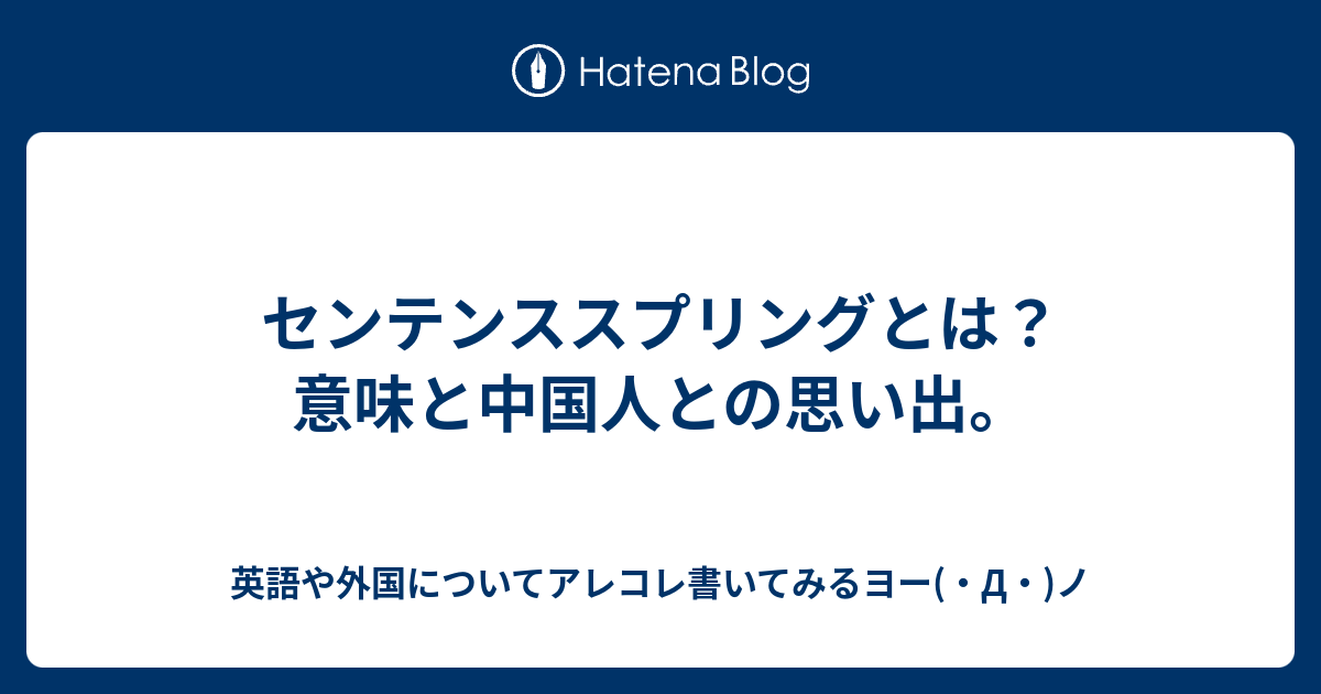 センテンススプリングとは 意味と中国人との思い出 英語や外国についてアレコレ書いてみるヨー D ノ