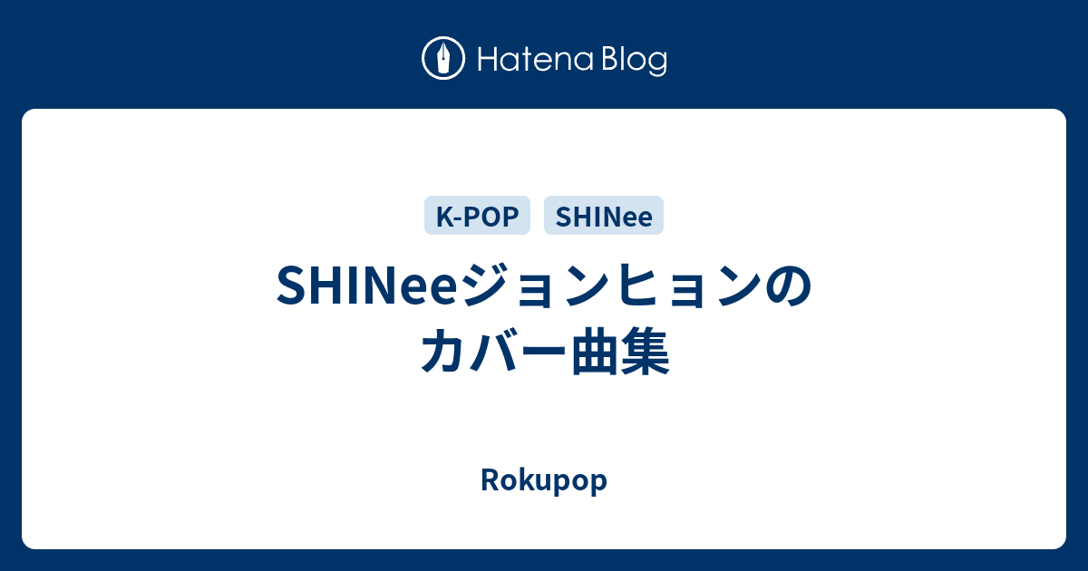 SHINeeジョンヒョンのカバー曲集 - Rokupop