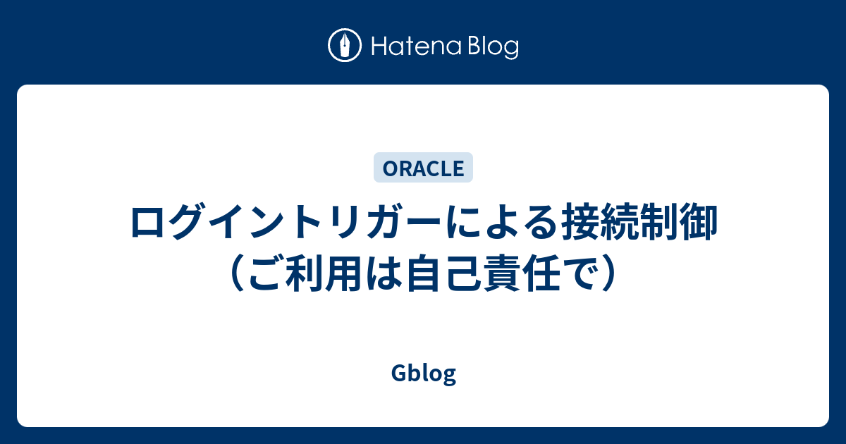 ログイントリガーによる接続制御 ご利用は自己責任で Gblog