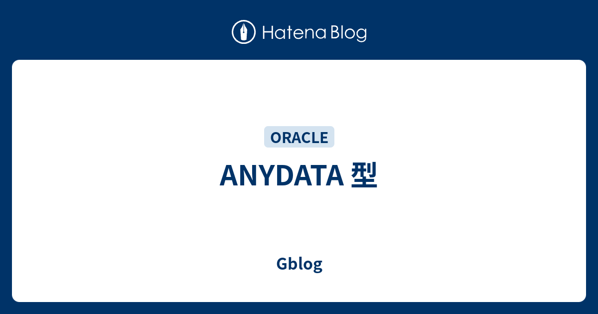 ANYDATA 型 - Gblog