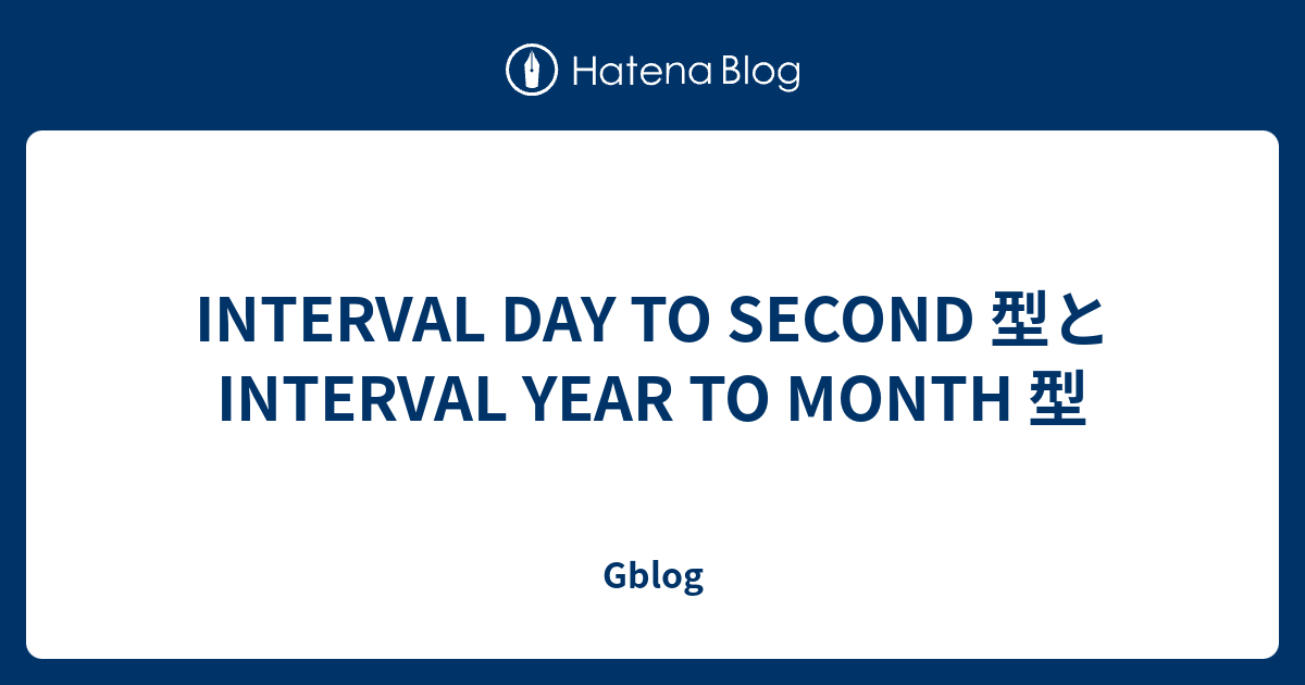 interval-day-to-second-interval-year-to-month-gblog