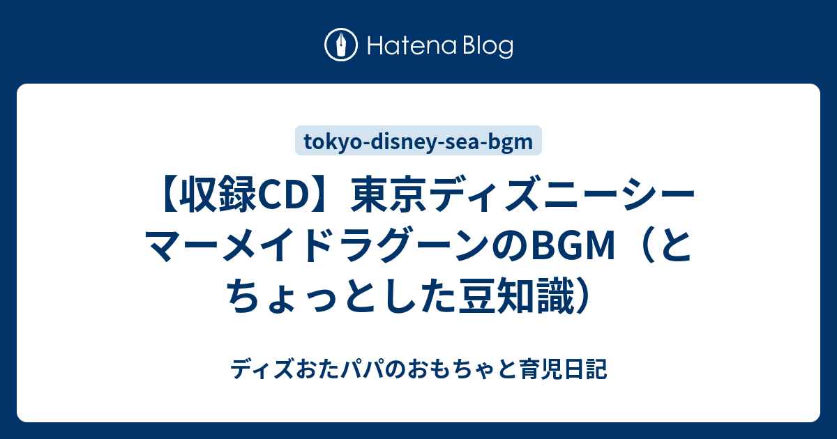 収録cd 東京ディズニーシー マーメイドラグーンのbgm とちょっとした豆知識 ディズおたパパのおもちゃと育児日記