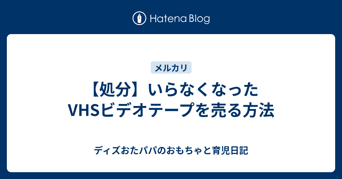 処分 いらなくなったvhsビデオテープを売る方法 ディズおたパパのおもちゃと育児日記