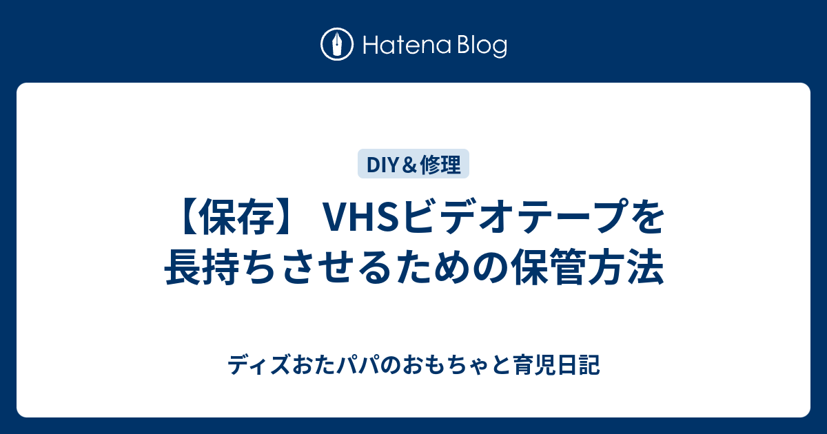 保存 Vhsビデオテープを長持ちさせるための保管方法 ディズおたパパのおもちゃと育児日記