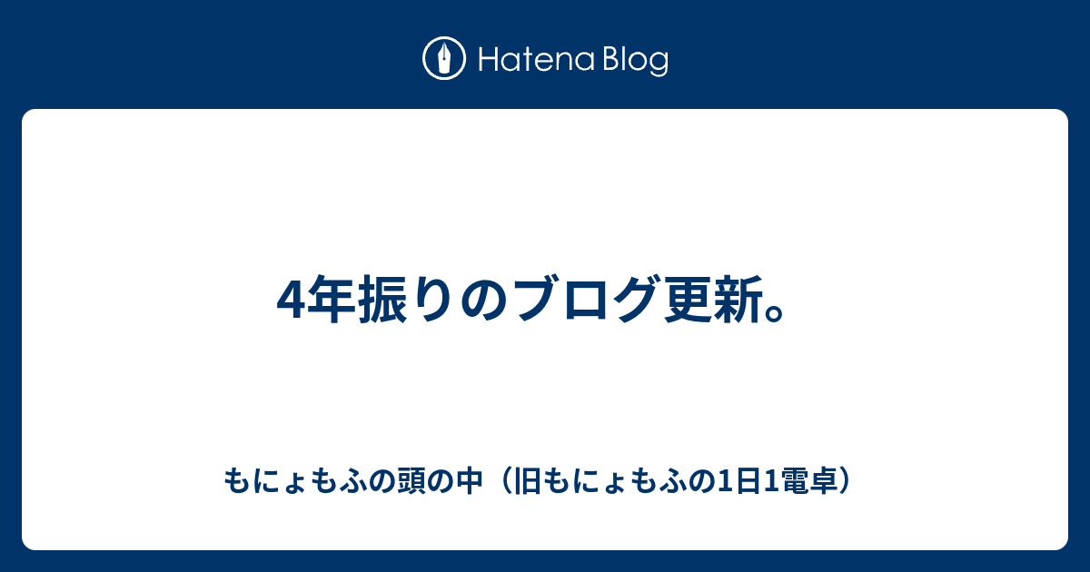 4年振りのブログ更新 もにょもふの頭の中 旧もにょもふの1日1電卓