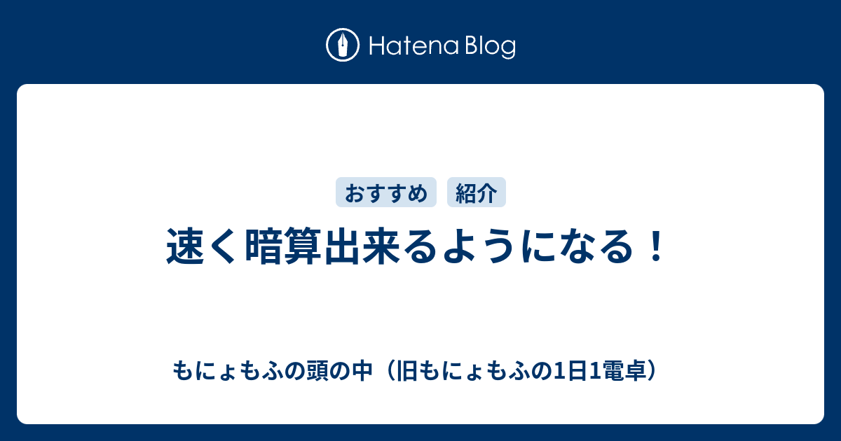 速く暗算出来るようになる もにょもふの1日1電卓