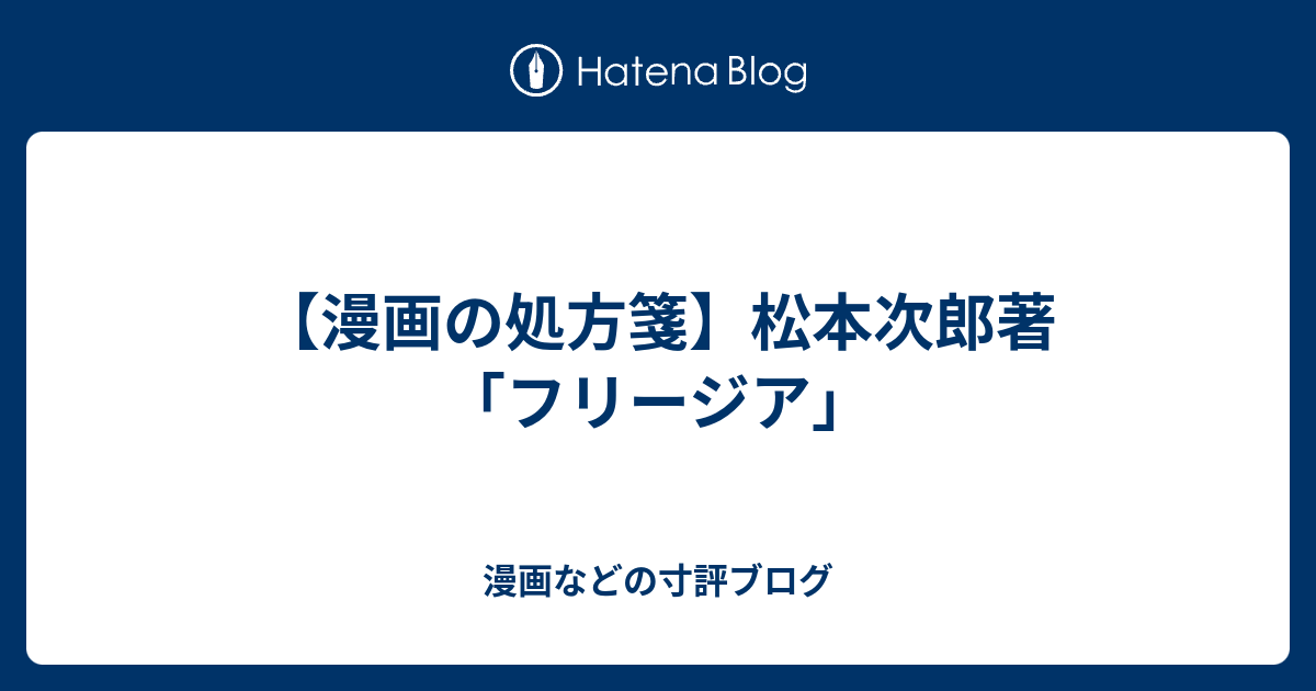 漫画の処方箋 松本次郎著 フリージア 漫画などの寸評ブログ