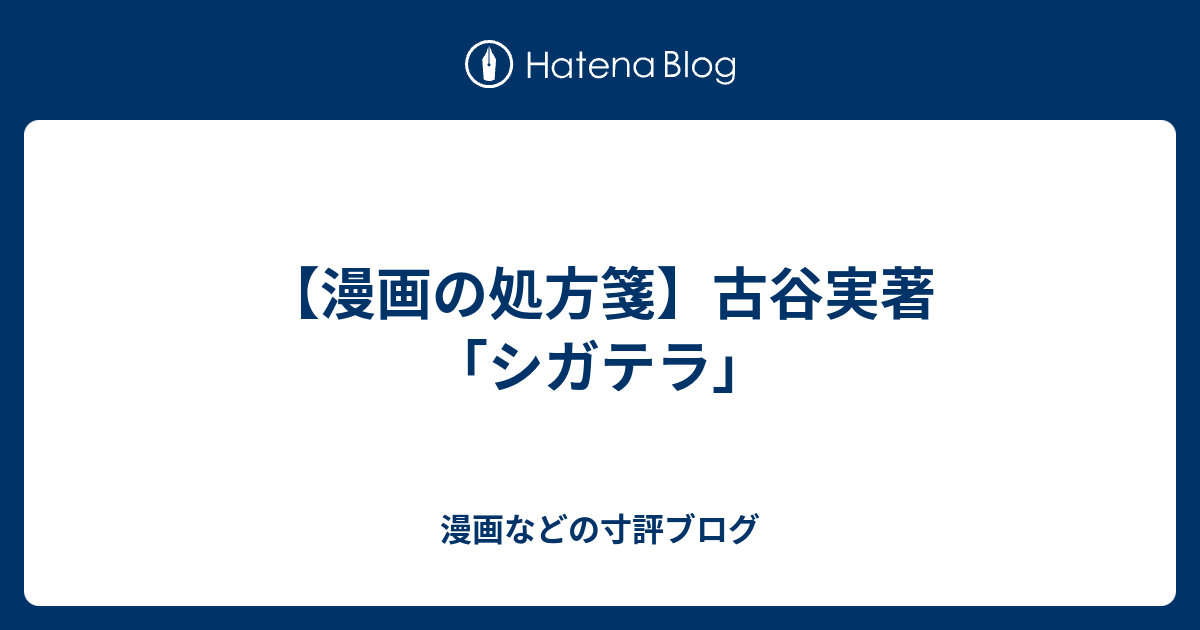 漫画の処方箋 古谷実著 シガテラ 漫画などの寸評ブログ