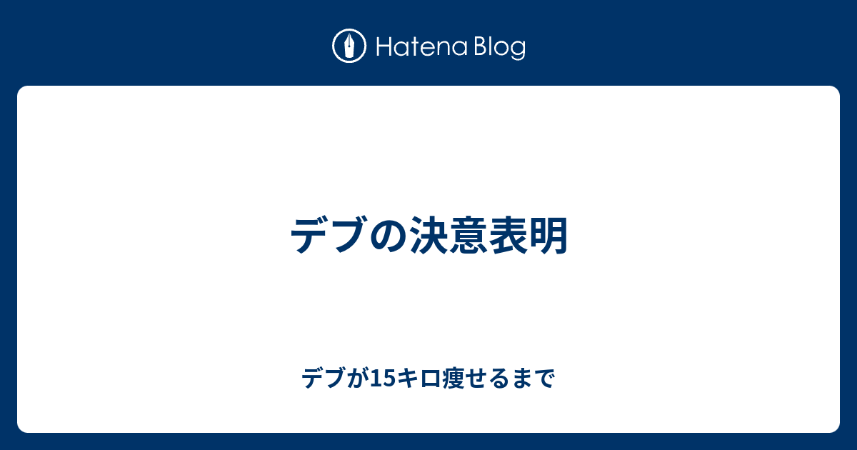 デブの決意表明 デブが15キロ痩せるまで