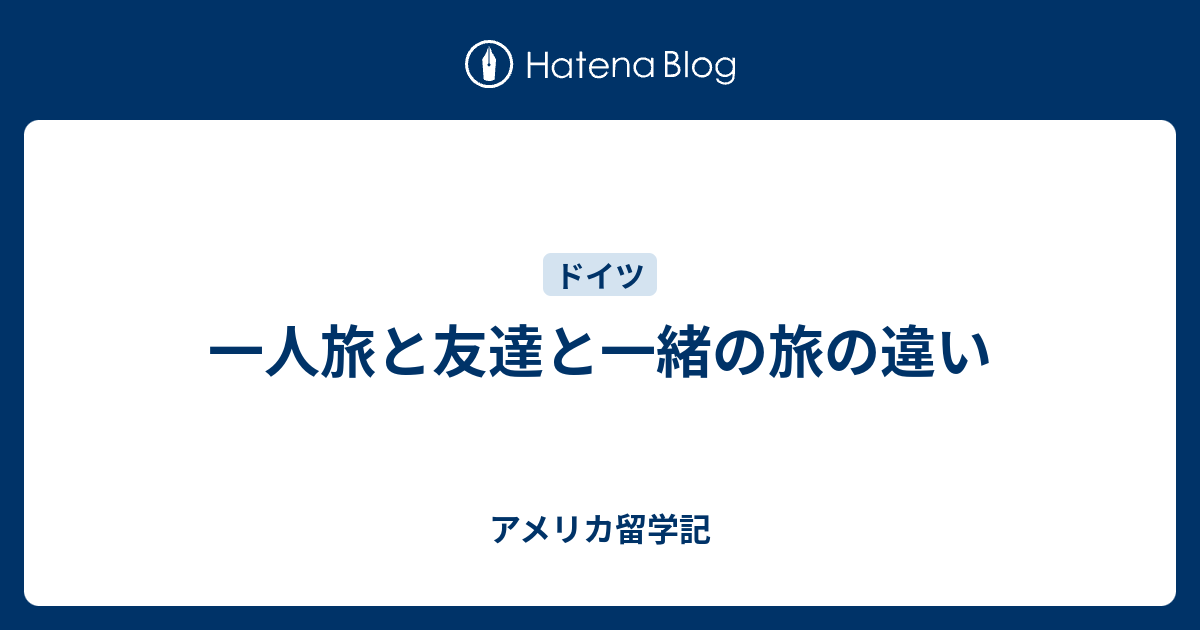 一人旅と友達と一緒の旅の違い アメリカ留学記