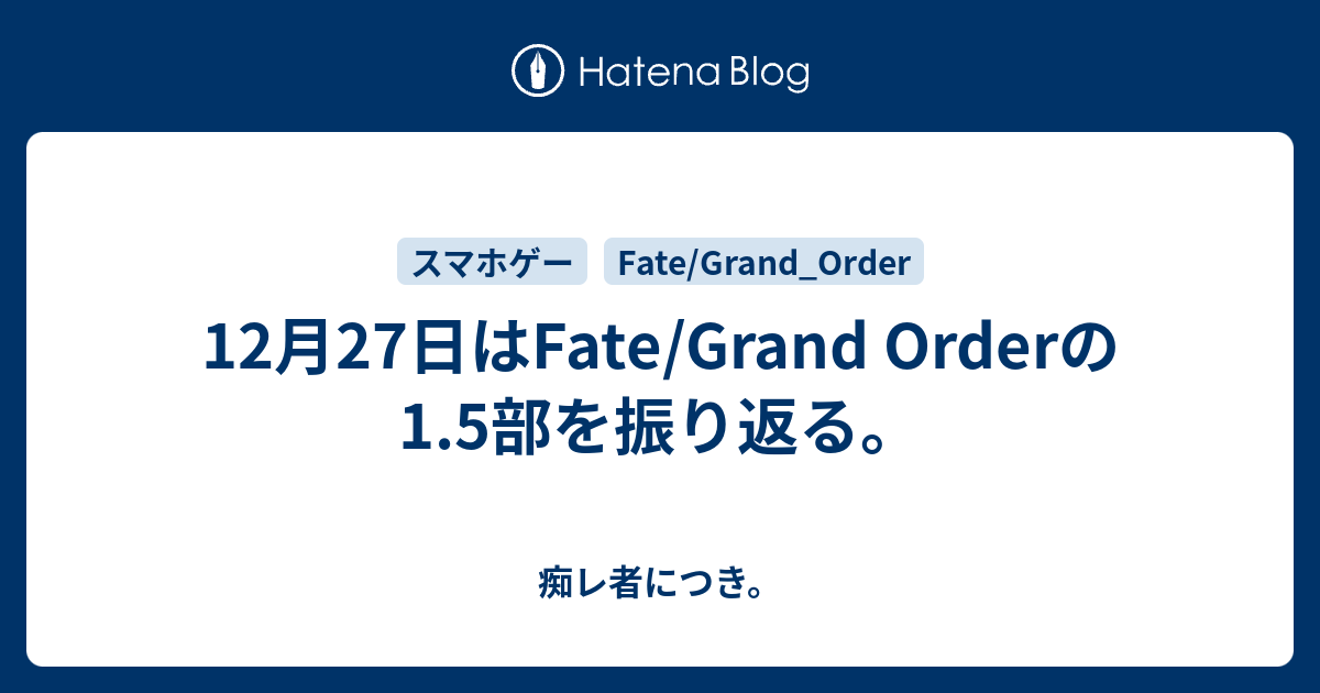 12月27日はfate Grand Orderの1 5部を振り返る 痴レ者につき