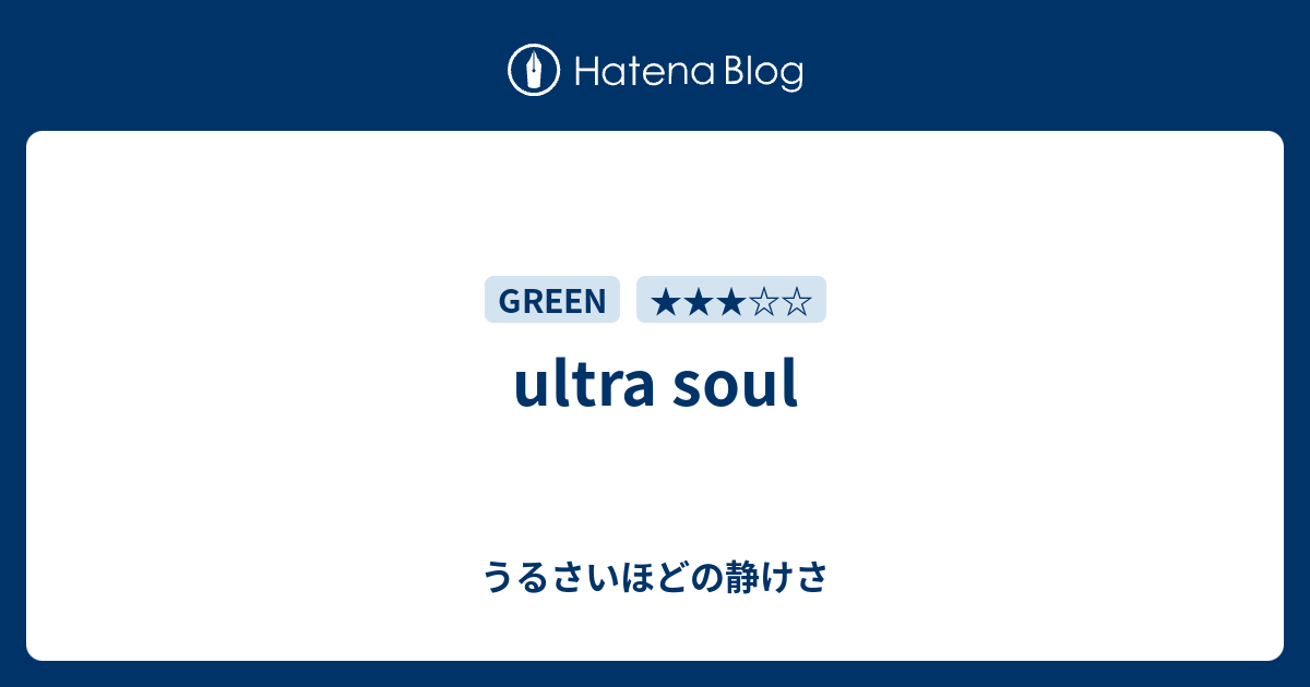 Ultra Soul うるさいほどの静けさ