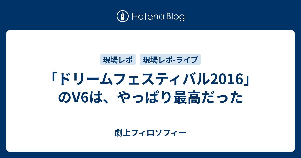 ドリームフェスティバル16 のv6は やっぱり最高だった フェイバリットな暮らし