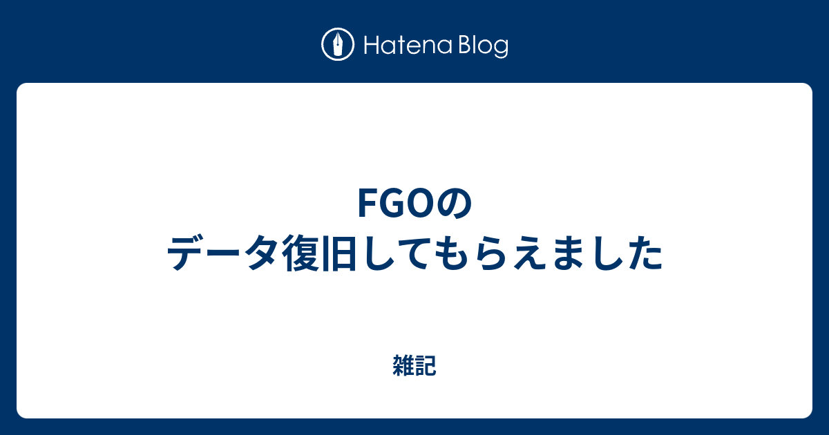 Fgoのデータ復旧してもらえました 雑記