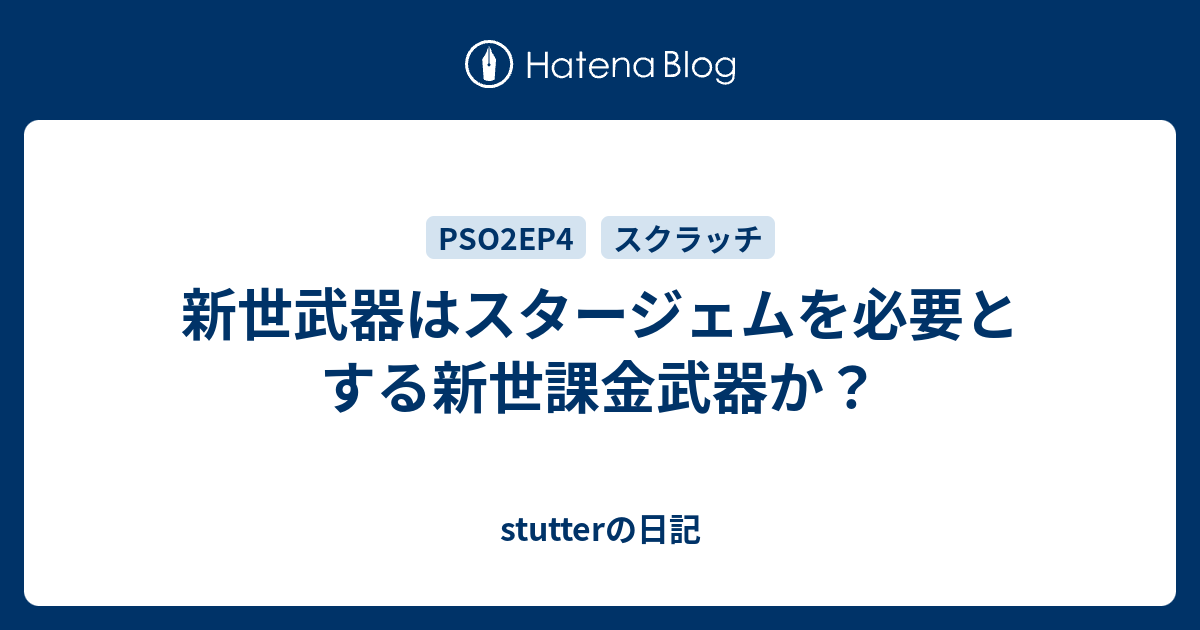 新世武器はスタージェムを必要とする新世課金武器か Stutterの日記