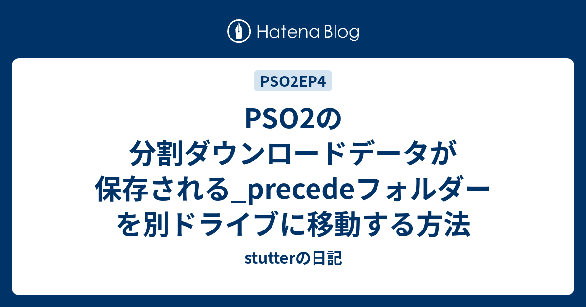 Pso2の分割ダウンロードデータが保存される Precedeフォルダーを別ドライブに移動する方法 Stutterの日記