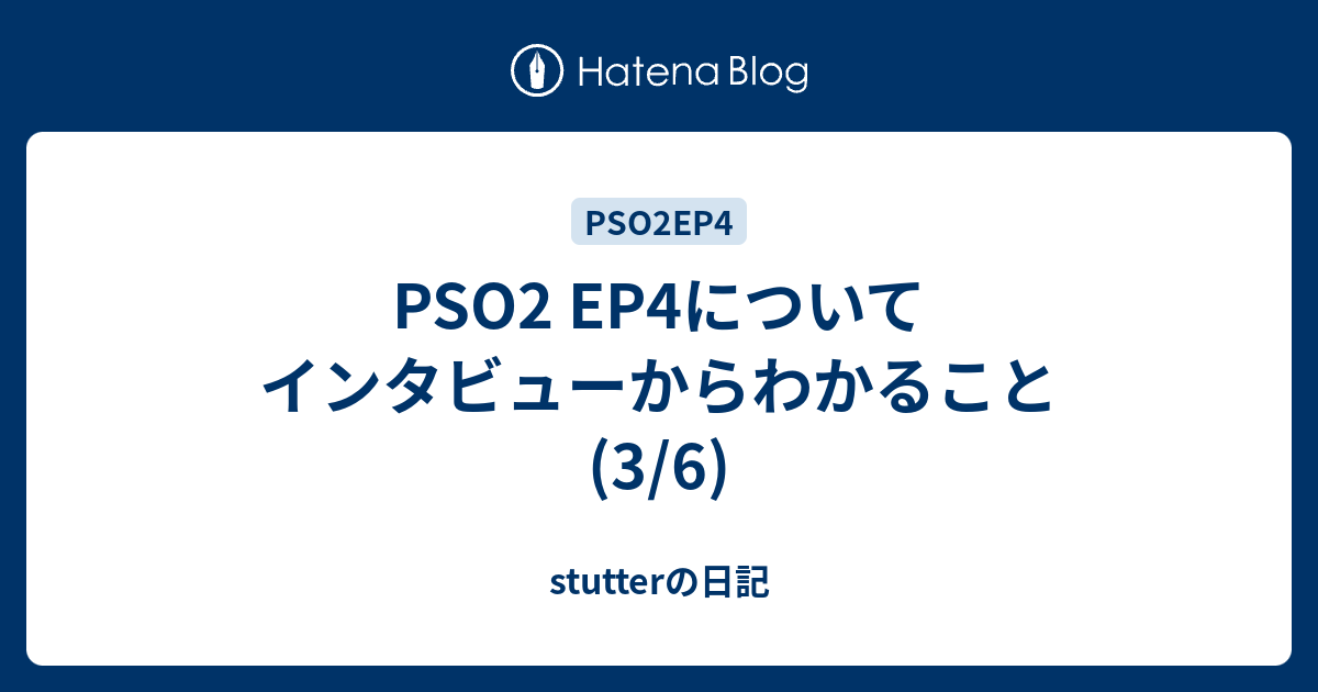 Pso2 Ep4についてインタビューからわかること 3 6 Stutterの日記