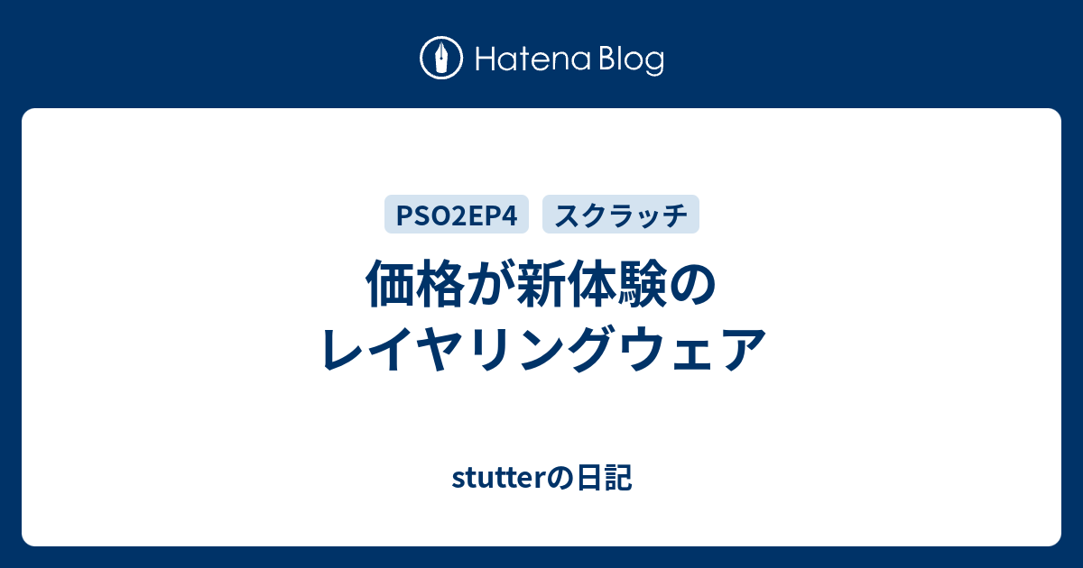 価格が新体験のレイヤリングウェア Stutterの日記