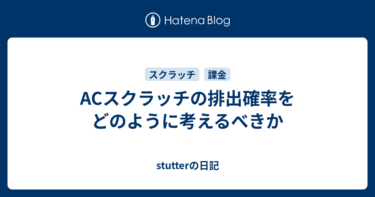 Acスクラッチの排出確率をどのように考えるべきか Stutterの日記