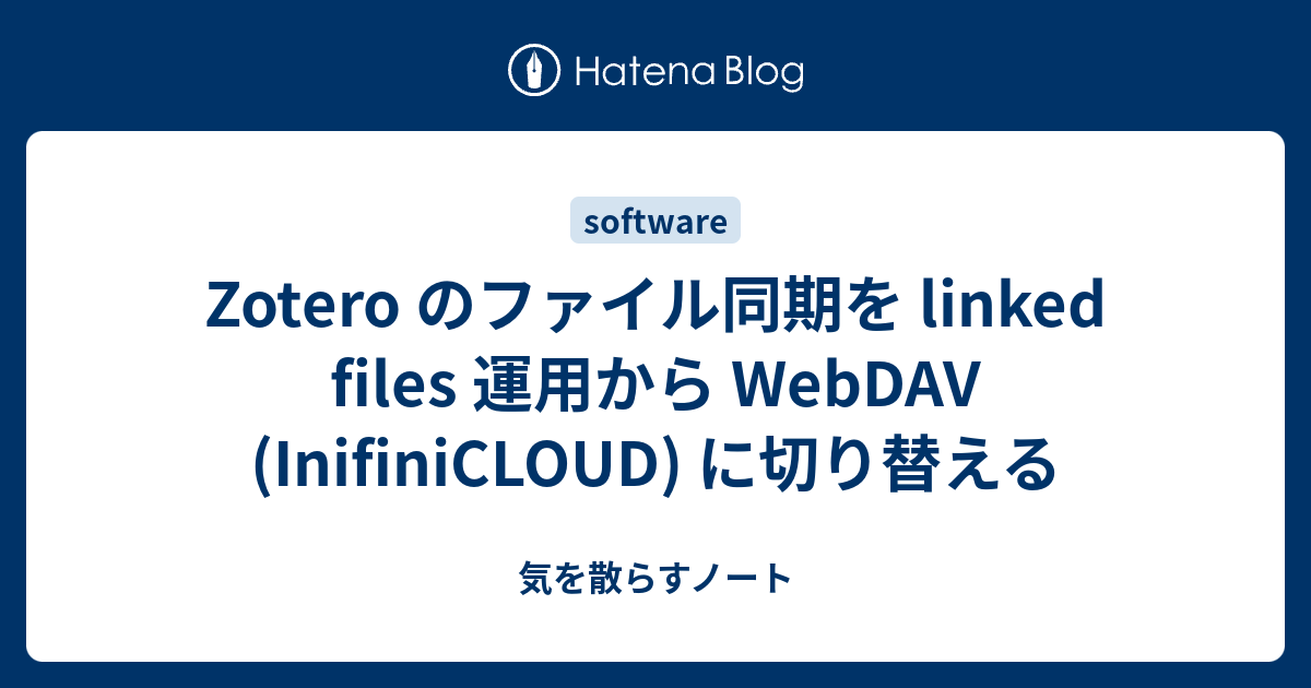 Zotero のファイル同期を linked files 運用から WebDAV (InifiniCLOUD