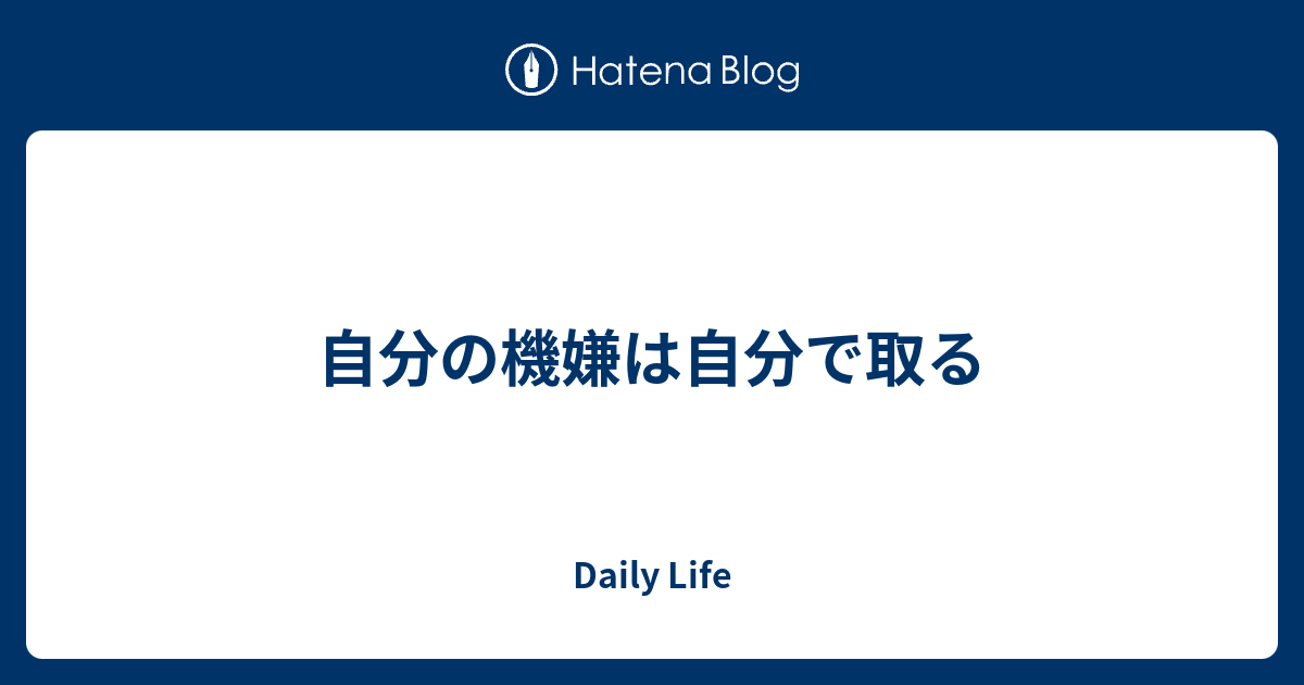 自分の機嫌は自分で取る Daily Life