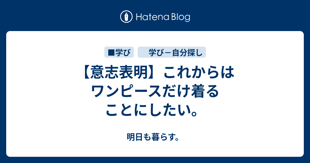 意志表明 これからはワンピースだけ着ることにしたい 明日も暮らす