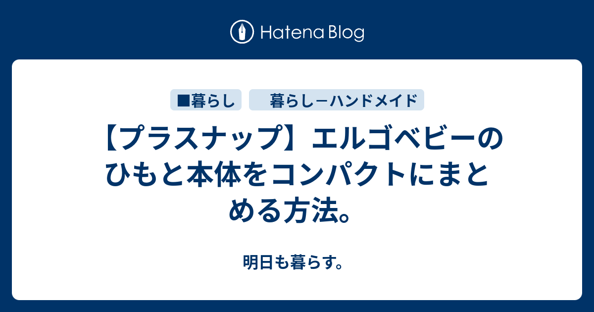 プラスナップ エルゴベビーのひもと本体をコンパクトにまとめる方法 明日も暮らす