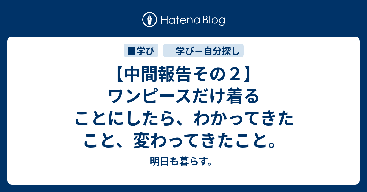 中間報告その２ ワンピースだけ着ることにしたら わかってきたこと 変わってきたこと 明日も暮らす
