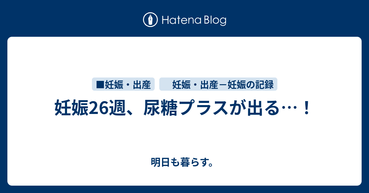 妊娠26週 尿糖プラスが出る 明日も暮らす