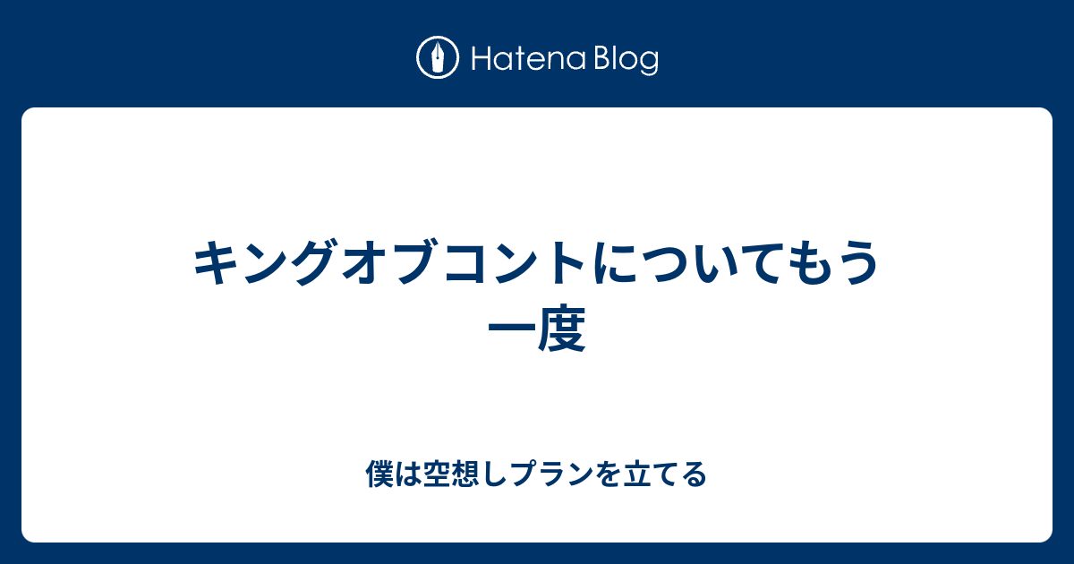 キングオブコントについてもう一度 - 僕は空想しプランを立てる