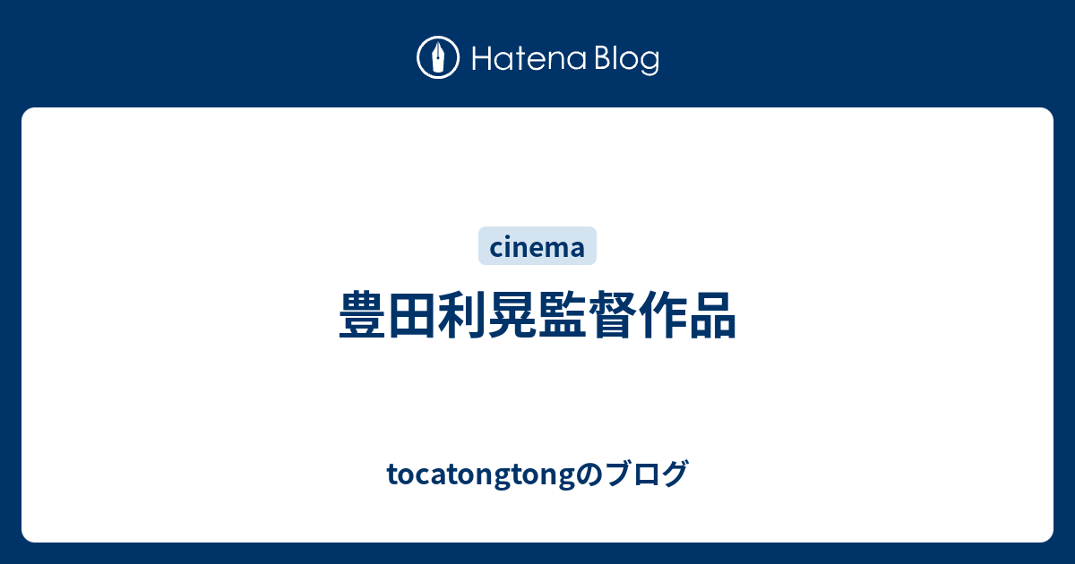 豊田利晃監督作品 Tocatongtongのブログ