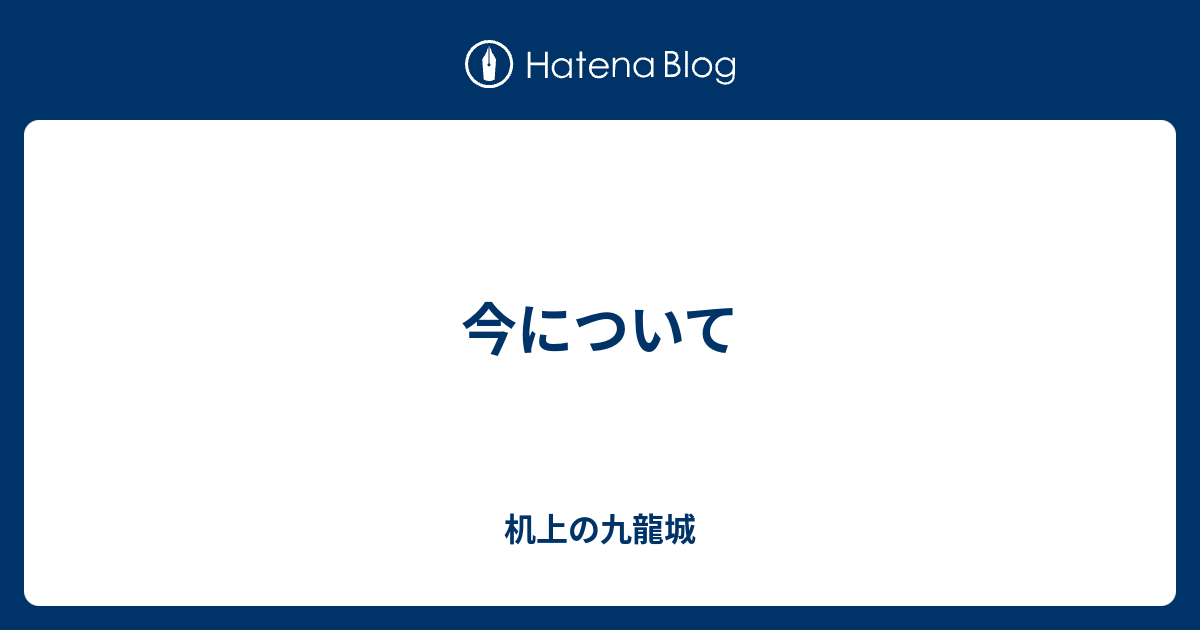 今について 机上の九龍城