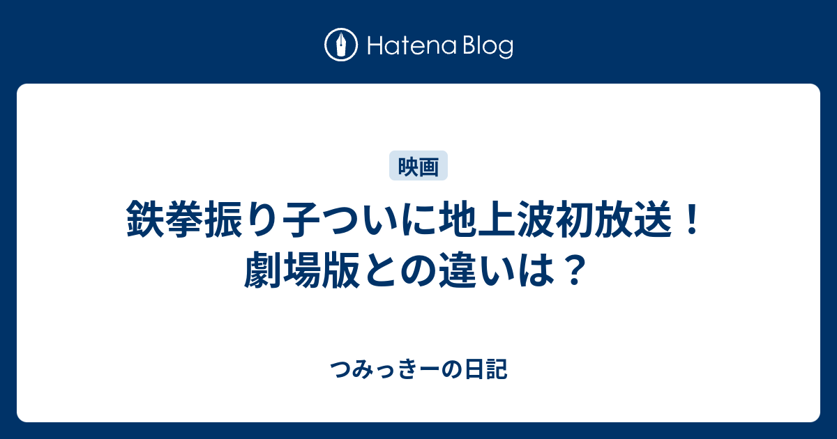 鉄拳振り子ついに地上波初放送 劇場版との違いは つみっきーの日記