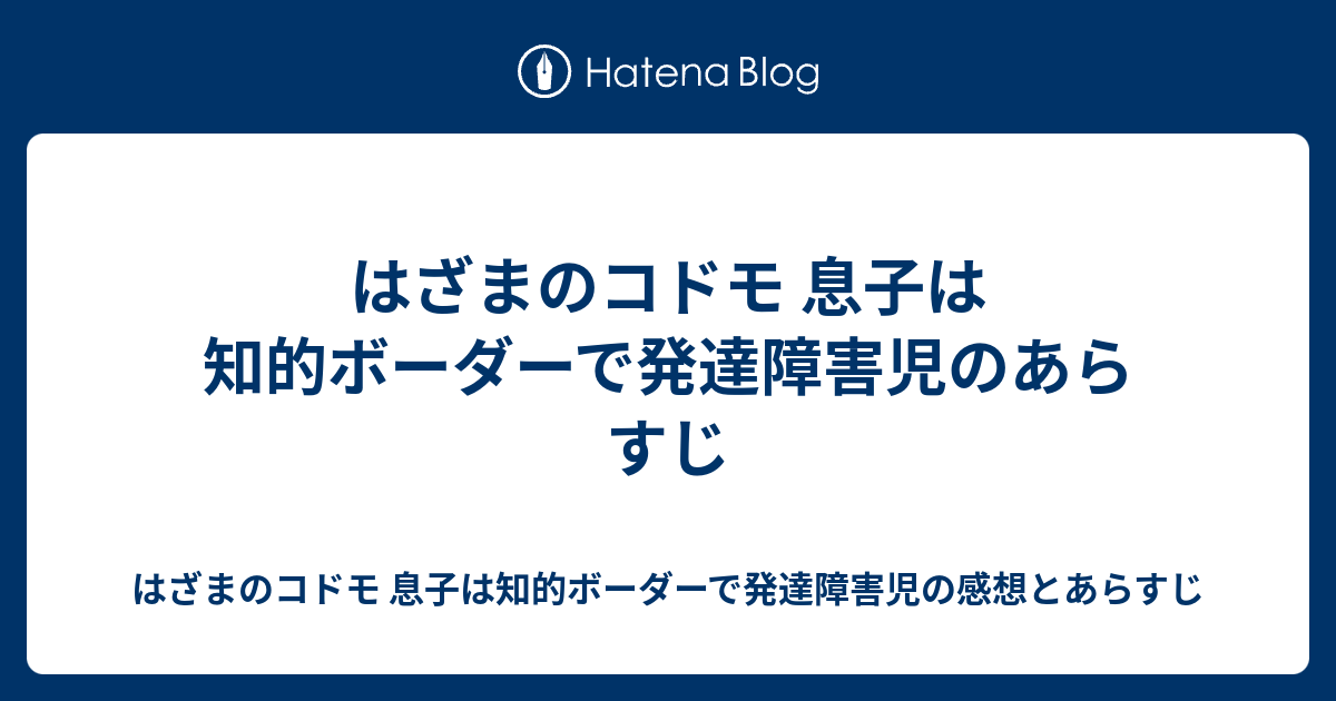 はざまのコドモ 息子は知的ボーダーで発達障害児のあらすじ はざまのコドモ 息子は知的ボーダーで発達障害児の感想とあらすじ