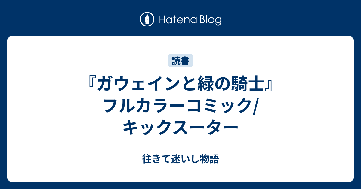 ガウェインと緑の騎士 フルカラーコミック キックスーター 往きて迷いし物語