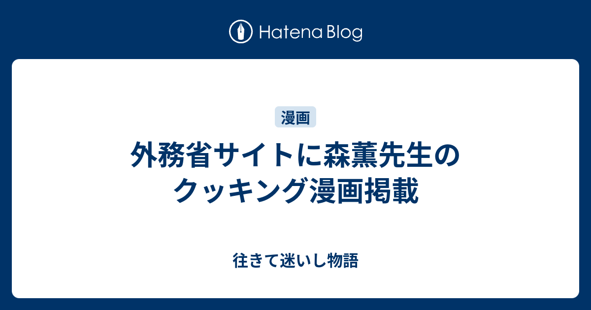 外務省サイトに森薫先生のクッキング漫画掲載 往きて迷いし物語