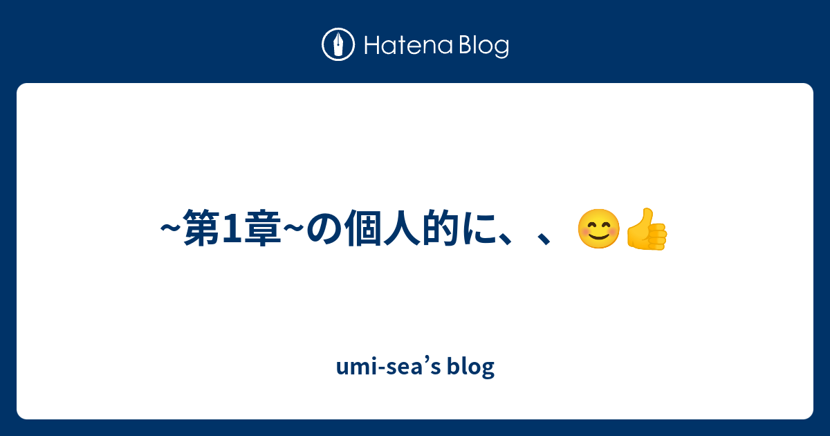 第1章 の個人的に Umi Sea S Blog