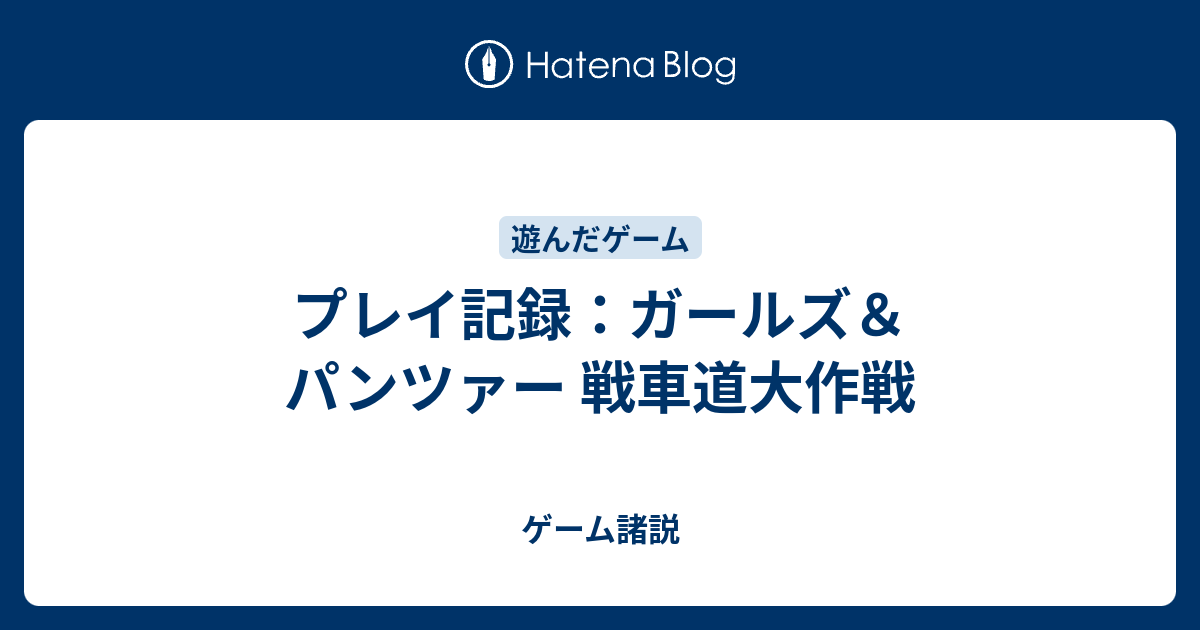 プレイ記録 ガールズ パンツァー 戦車道大作戦 ゲーム諸説