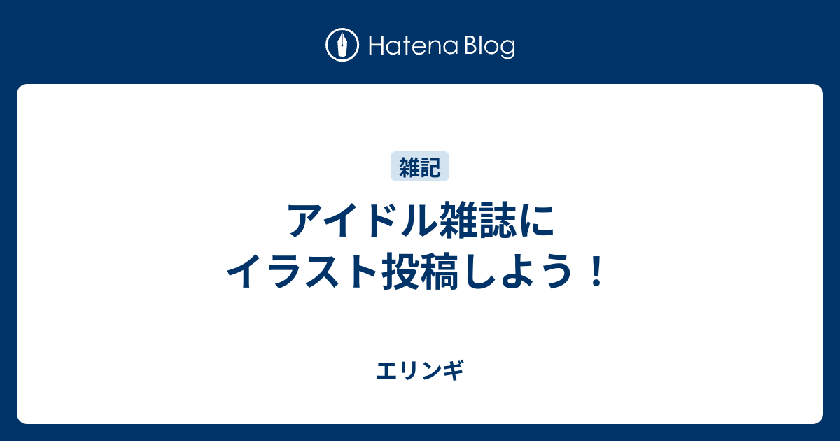 アイドル雑誌にイラスト投稿しよう ゆらゆらら