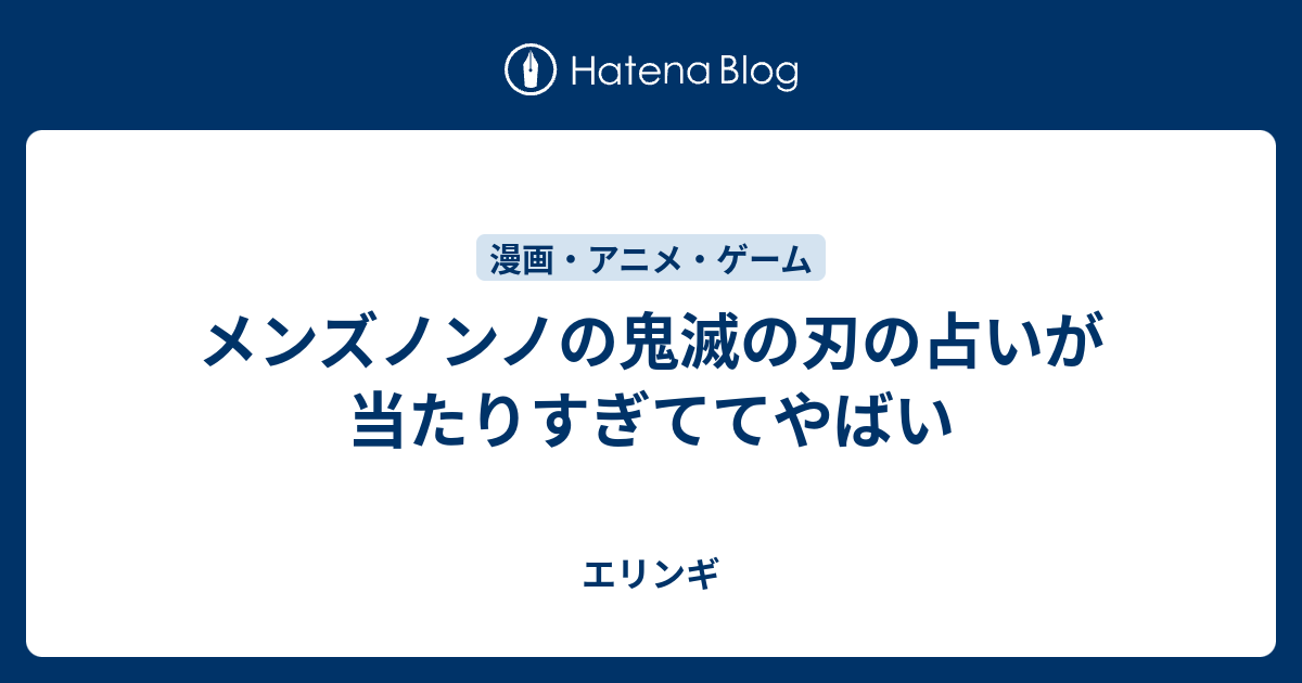 メンズノンノの鬼滅の刃の占いが当たりすぎててやばい ゆらゆらら